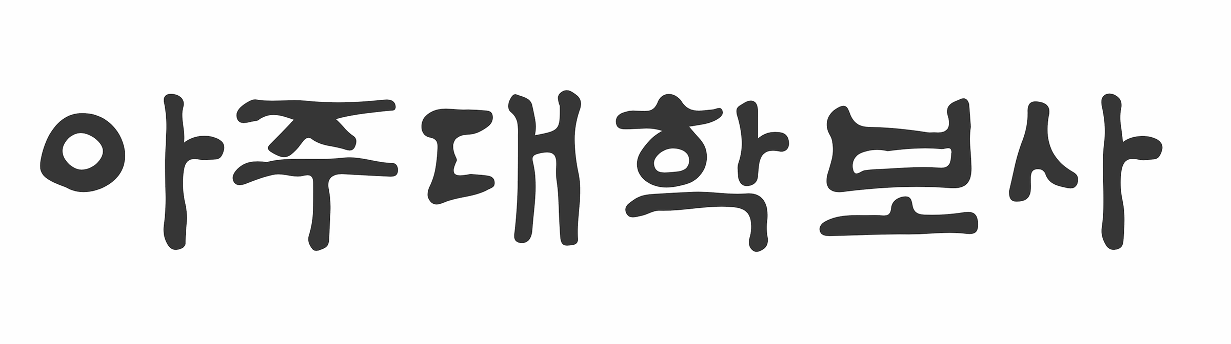 학보사